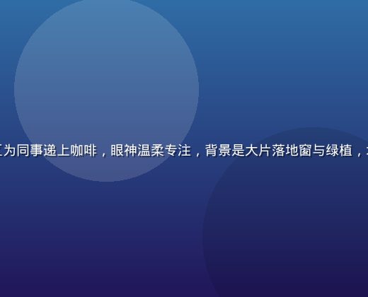 善良的女秘书在明亮的职场休息区为同事递上咖啡，眼神温柔专注，背景是大片落地窗与绿植，北欧简约风格，画面充满生活温度