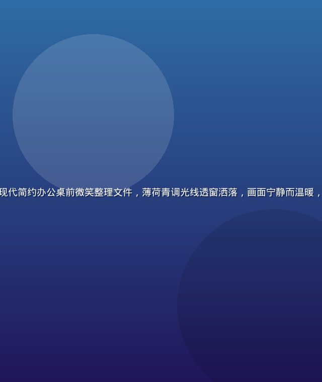 温柔的善良的女秘书坐在现代简约办公桌前微笑整理文件，薄荷青调光线透窗洒落，画面宁静而温暖，传递出职场中善意的力量