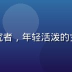 苏雨涵女士头像，读者心理研究者，年轻活泼的女性研究员，擅长读者情感分析