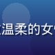 读者安静的读者的头像，内敛温柔的女性，偏爱治愈系职场情感故事