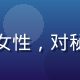 读者秘书控的头像，职场女性，对秘书角色有特别的情感共鸣