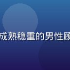 陈墨先生头像，内容策略顾问，成熟稳重的男性顾问，有丰富的网络文学运营经验